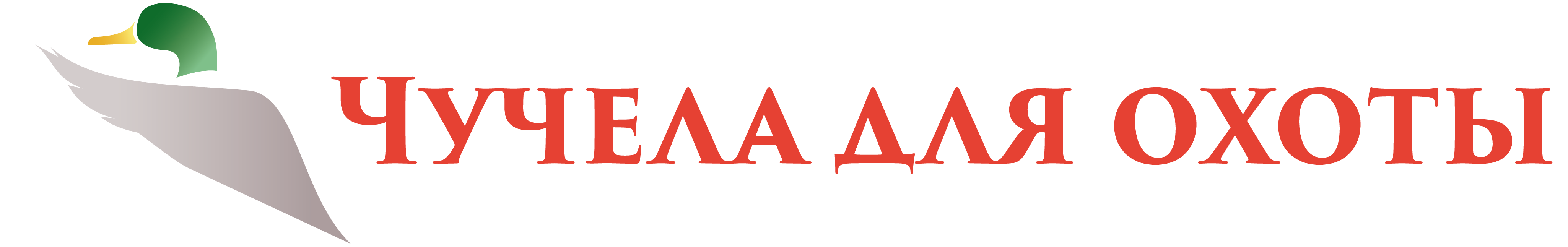 Чучела для охоты. Доставка по всей России