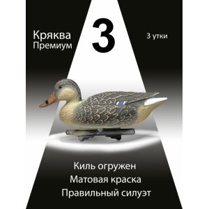 Чучела уток Кряква «Премиум», 3 утки