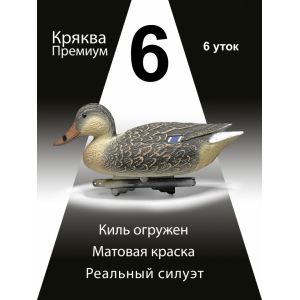 Чучела уток Кряква «Премиум», 6 уток