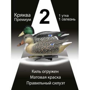 Чучела уток Кряква «Премиум», утка и селезень