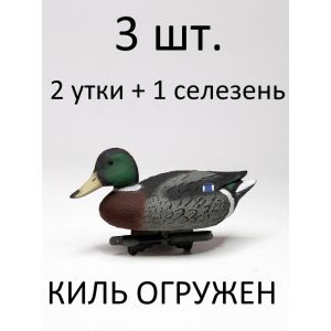 Чучела кряквы «Премиум» — комплект 3 шт.
