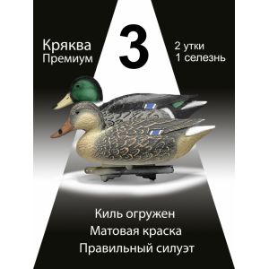 Чучела уток Кряква «Премиум», 3 шт.