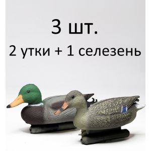 Чучела кряквы «Стандарт» — комплект 3 шт.