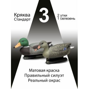 Чучела уток Кряква «Стандарт», 3 шт.